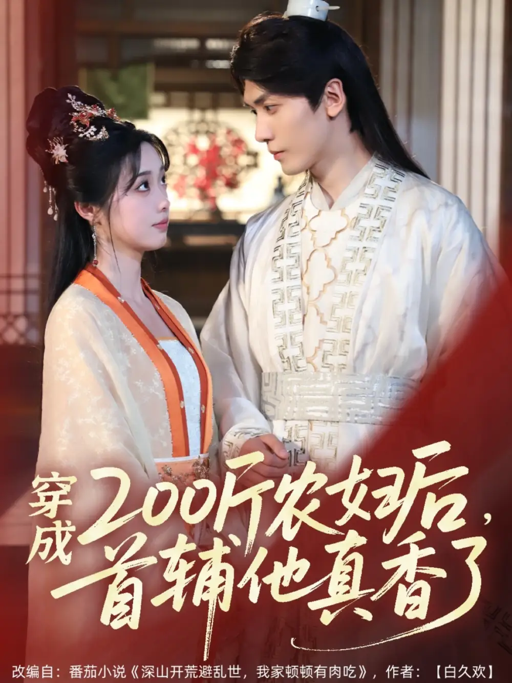 穿成200斤农妇后首辅他真香了(70集) - 短剧海报图片 - 70集 穿成200斤农妇后首辅他真香了(70集)短剧免费全集在线观看