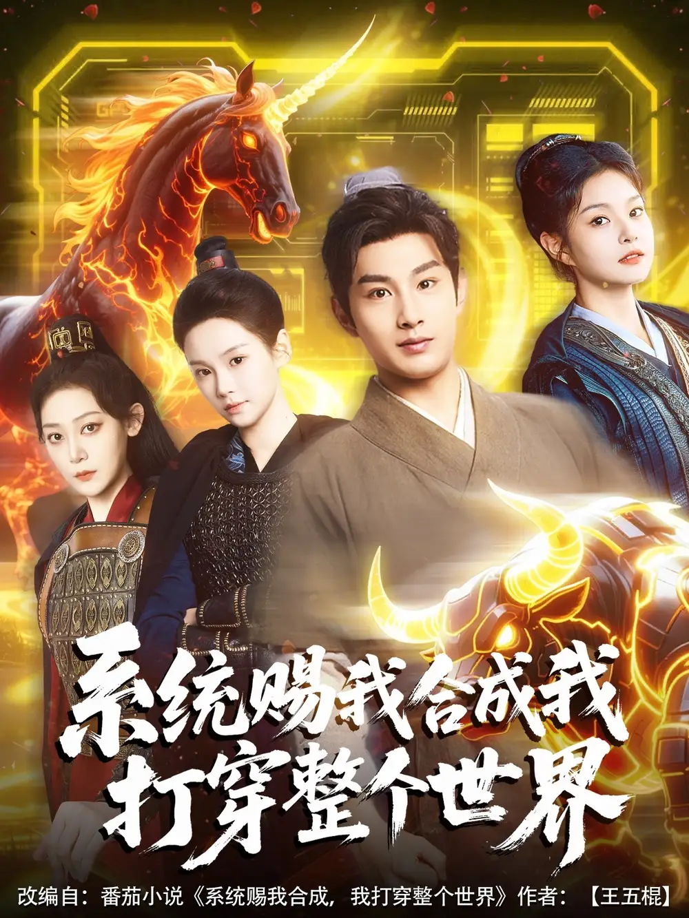 系统赐我合成我打穿整个世界(83集) - 短剧海报图片 - 83集 系统赐我合成我打穿整个世界(83集)短剧免费全集在线观看