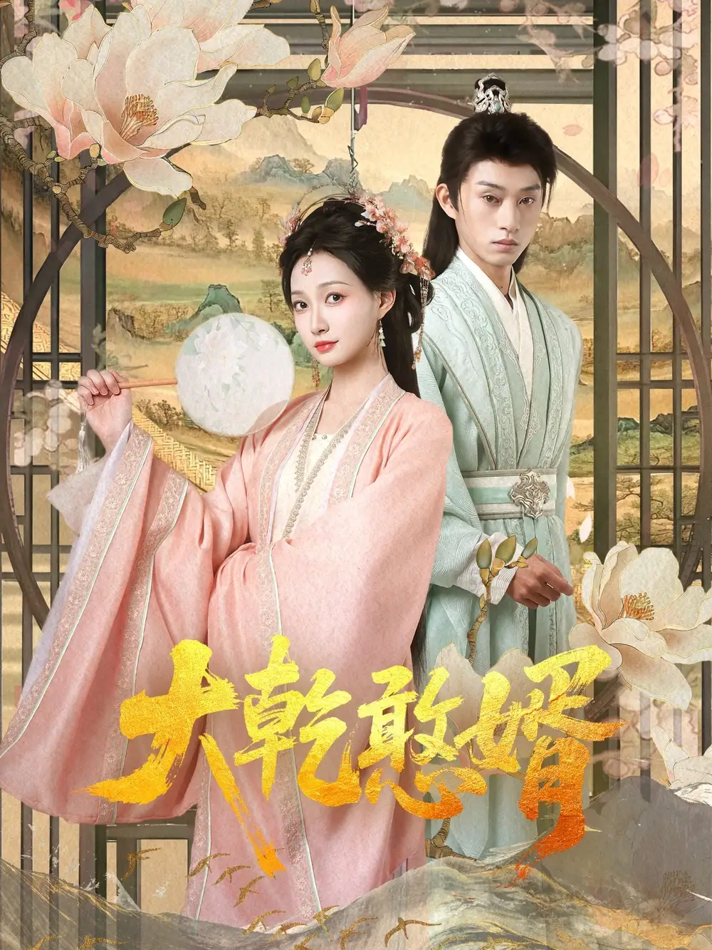 穿越剧 大乾憨婿(101集) - 短剧海报图片 - 101集 穿越剧 大乾憨婿(101集)短剧免费全集在线观看