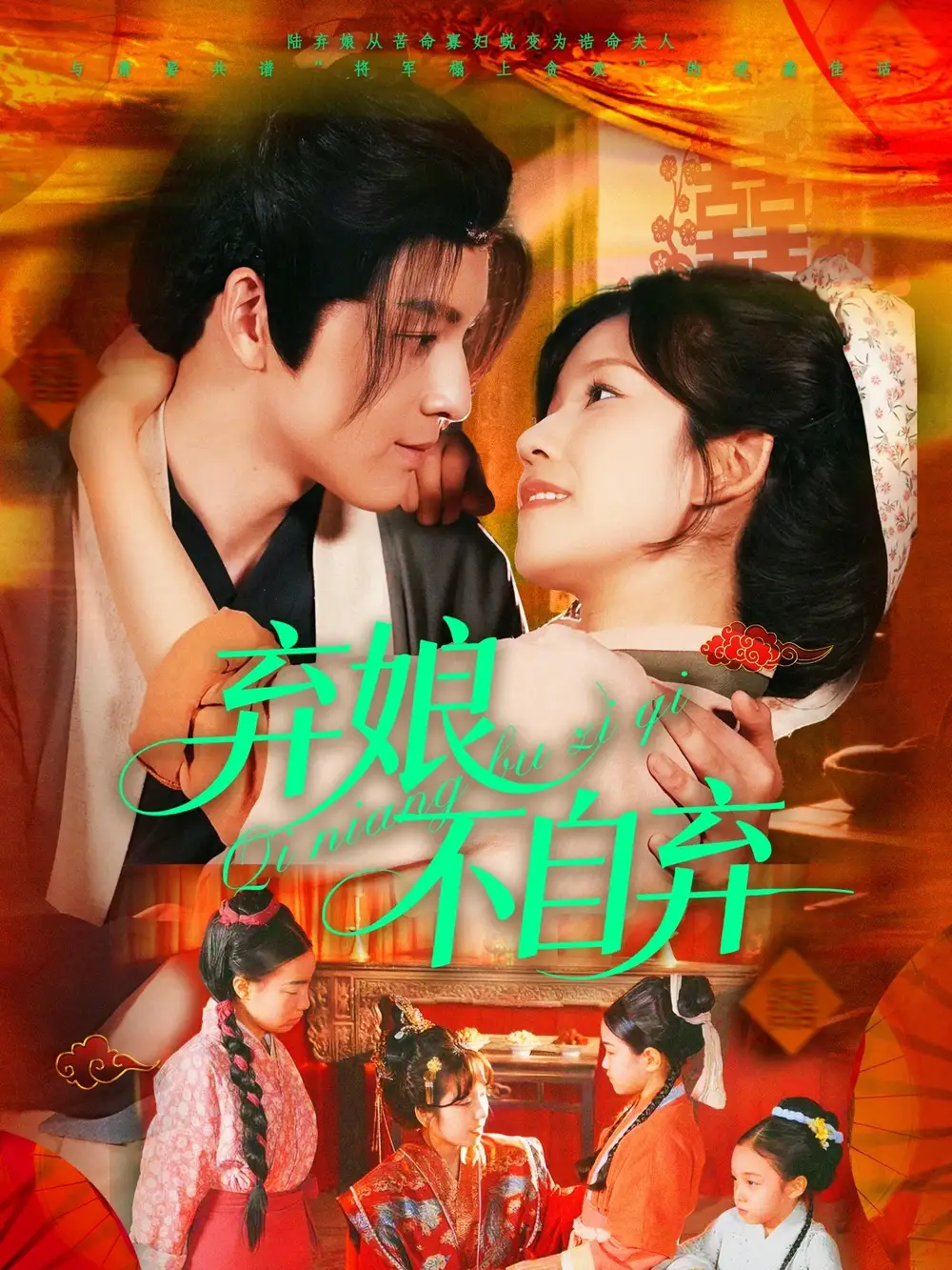 弃娘不自弃(154集) - 短剧海报图片 - 154集 弃娘不自弃(154集)短剧免费全集在线观看