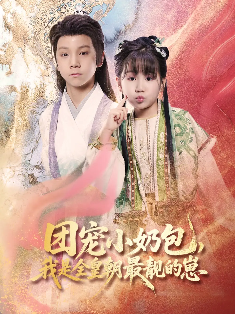 团宠小奶包,我是全皇朝最靓的崽(70集) - 短剧海报图片 - 70集 团宠小奶包,我是全皇朝最靓的崽(70集)短剧免费全集在线观看