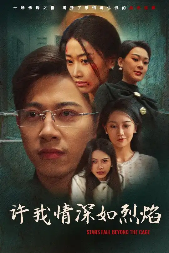 许我情深如烈焰(65集) - 短剧海报图片 - 65集 许我情深如烈焰(65集)短剧免费全集在线观看