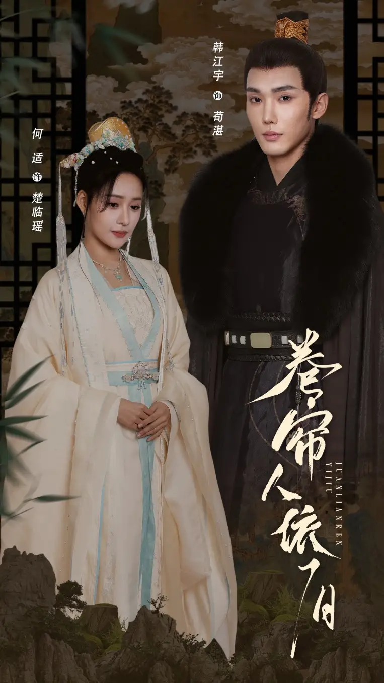 卷帘人依旧(74集) - 短剧海报图片 - 74集 卷帘人依旧(74集)短剧免费全集在线观看