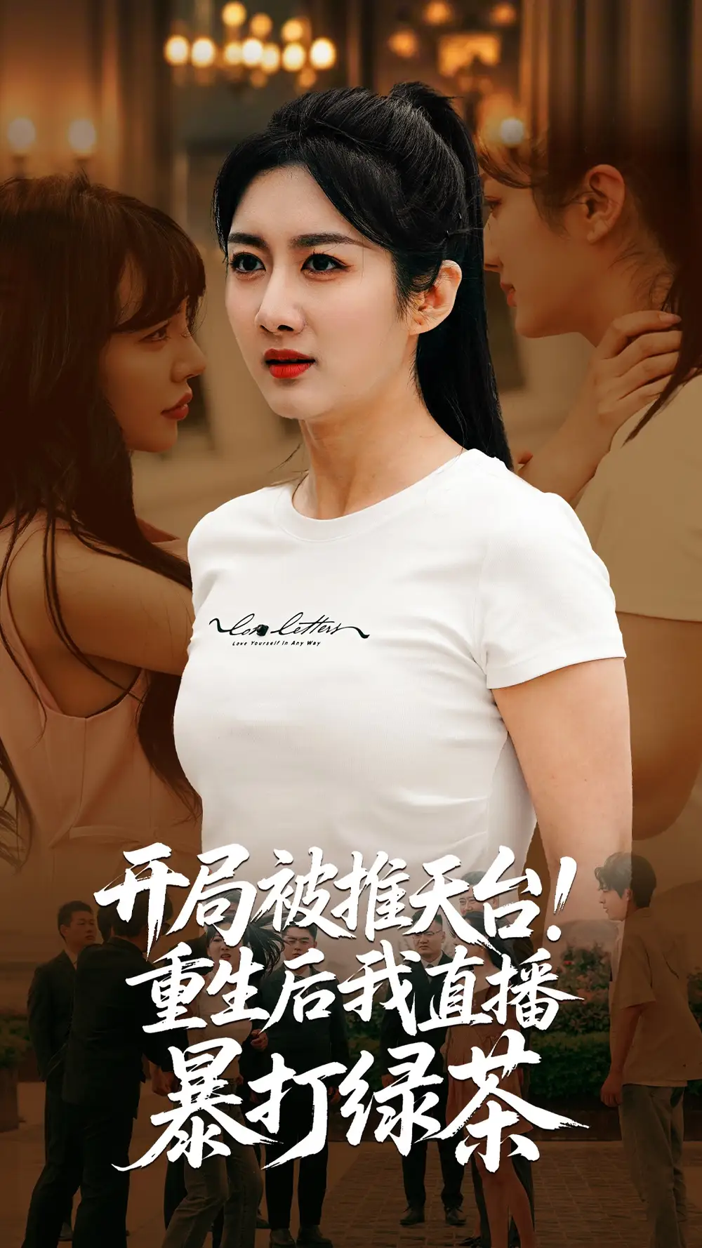 开局被推天台重生后我直播暴打绿茶(60集) - 短剧海报图片 - 60集 开局被推天台重生后我直播暴打绿茶(60集)短剧免费全集在线观看
