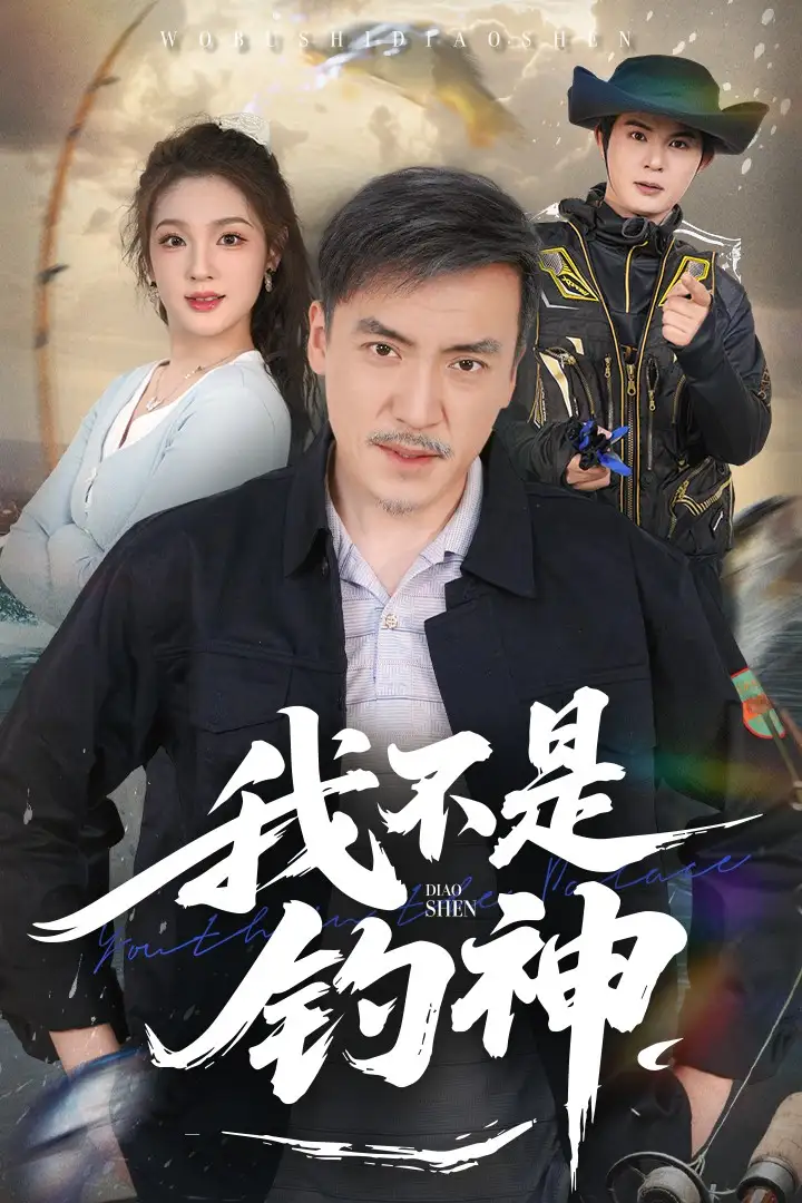 我不是钓神(52集) - 短剧海报图片 - 52集 我不是钓神(52集)短剧免费全集在线观看