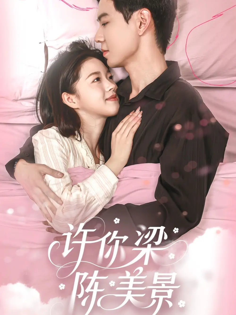 许你梁陈美景(43集)黄浩雯 - 短剧海报图片 - 43集 许你梁陈美景(43集)黄浩雯&宋星颐短剧免费全集在线观看