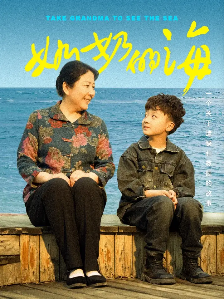 奶奶的海(31集)王青青 - 短剧海报图片 - 31集 奶奶的海(31集)王青青短剧免费全集在线观看