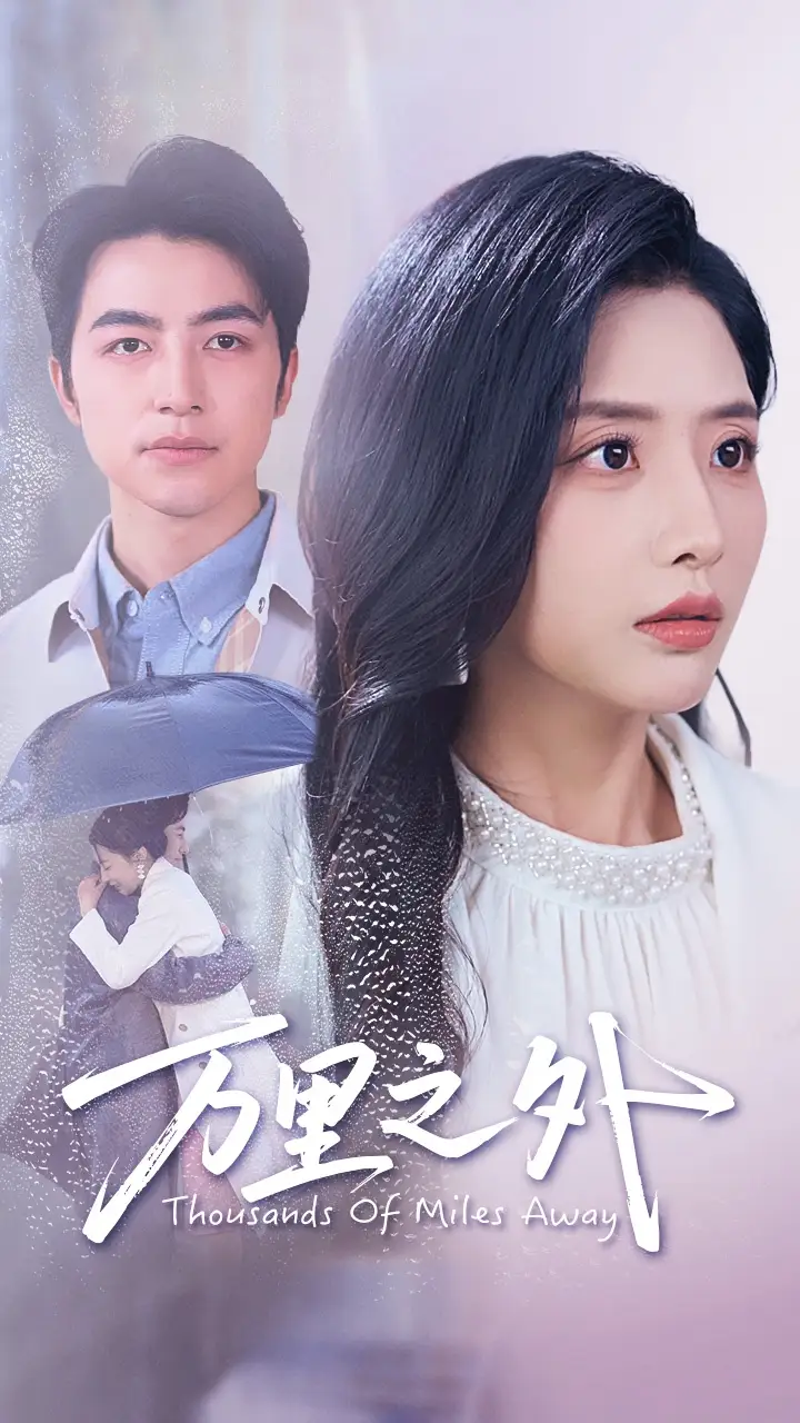 万里之外(54集)吴昊 - 短剧海报图片 - 54集 万里之外(54集)吴昊&张嘉妤短剧免费全集在线观看