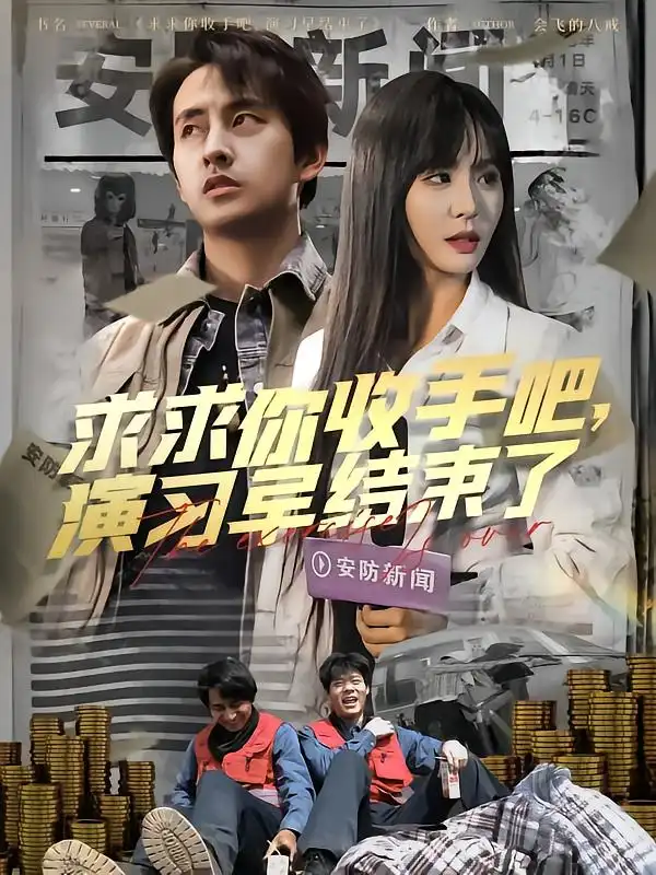 求求你收手吧演习早结束了 - 短剧海报图片 - 84集 求求你收手吧演习早结束了&让你参与银行演习没让你来真的(84集)潘悦铭短剧免费全集在线观看