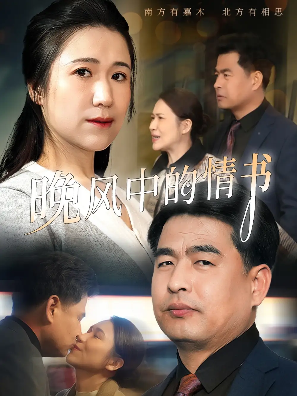 晚风中的情书(38集)韩佳倪 - 短剧海报图片 - 38集 晚风中的情书(38集)韩佳倪&赵海丰短剧免费全集在线观看