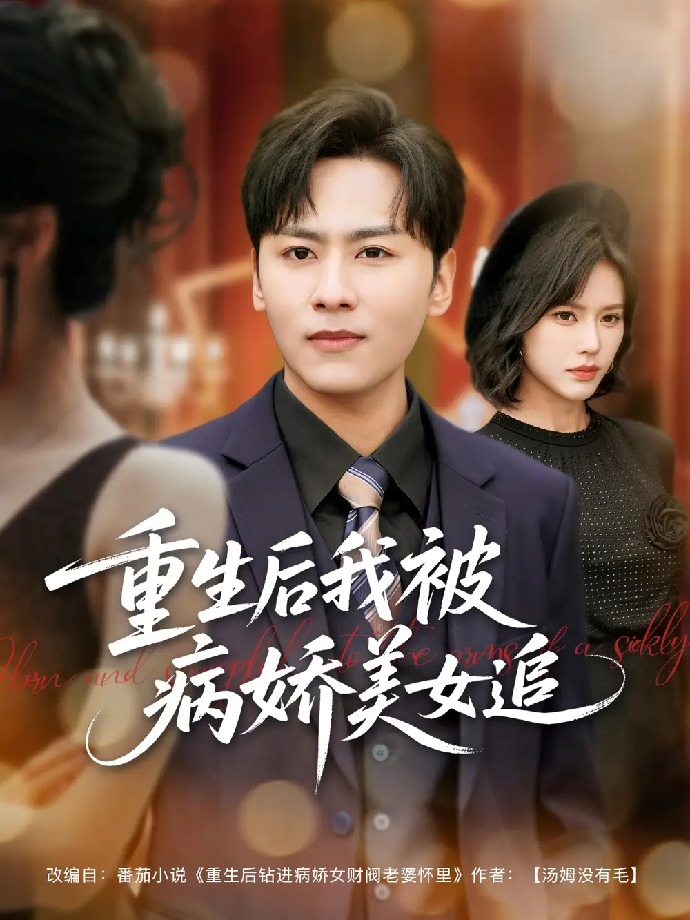 重生后我被病娇美女追(98集)薛子祺 - 短剧海报图片 - 98集 重生后我被病娇美女追(98集)薛子祺&卢巧&一棉&冯青青短剧免费全集在线观看