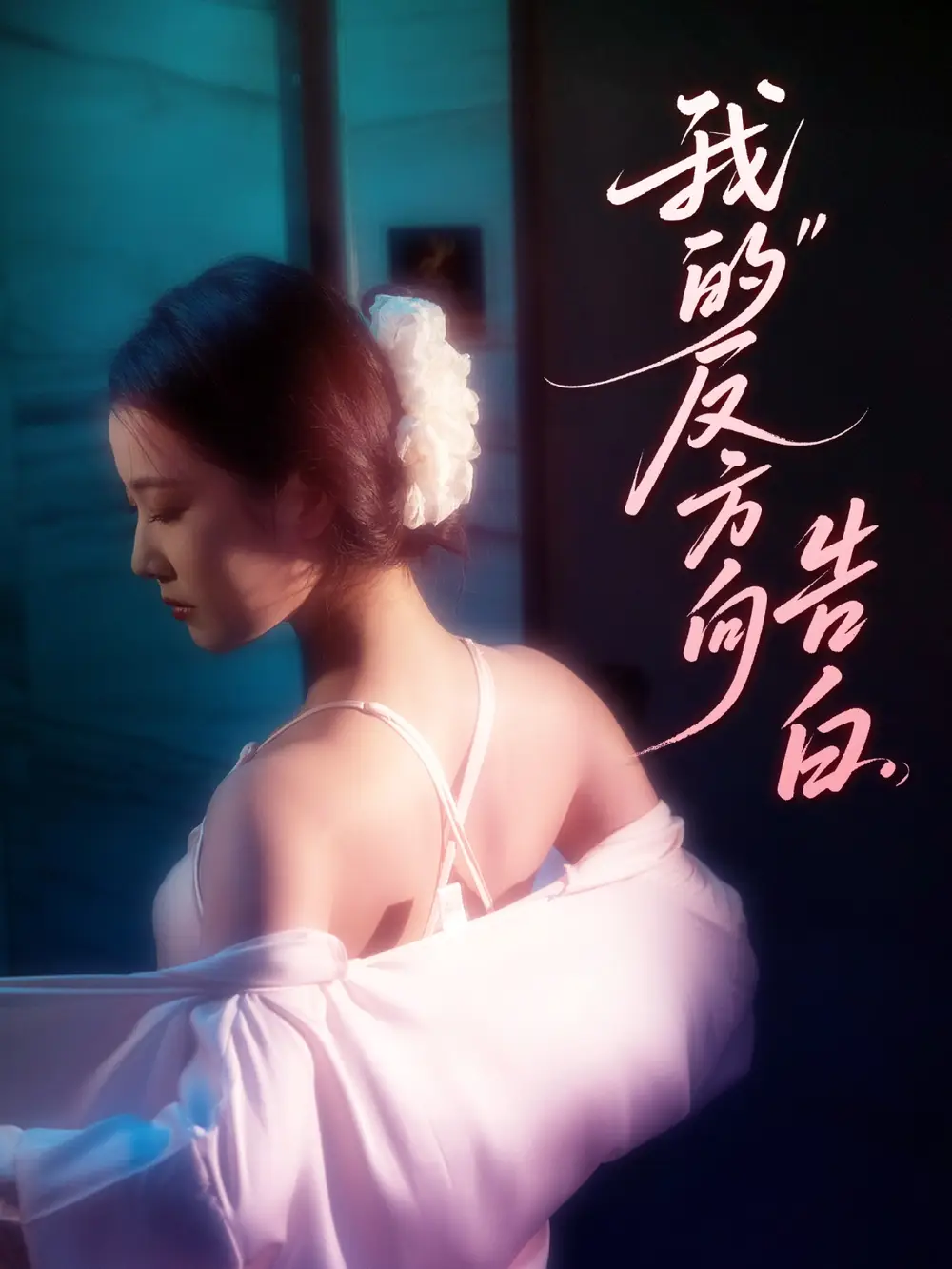 我的反方向告白(61集)段柒萱 - 短剧海报图片 - 61集 我的反方向告白(61集)段柒萱短剧免费全集在线观看