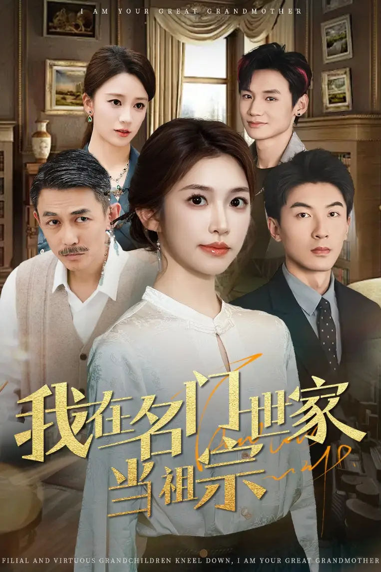 我在名门世家当祖宗(85集)吴毅非 - 短剧海报图片 - 85集 我在名门世家当祖宗(85集)吴毅非短剧免费全集在线观看