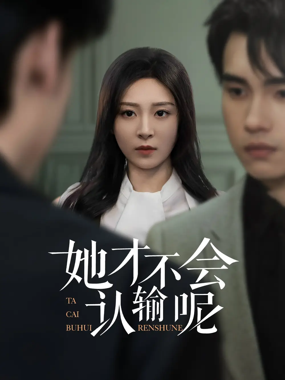 她才不会认输呢(58集)詹琸 - 短剧海报图片 - 58集 她才不会认输呢(58集)詹琸&程琳淼短剧免费全集在线观看