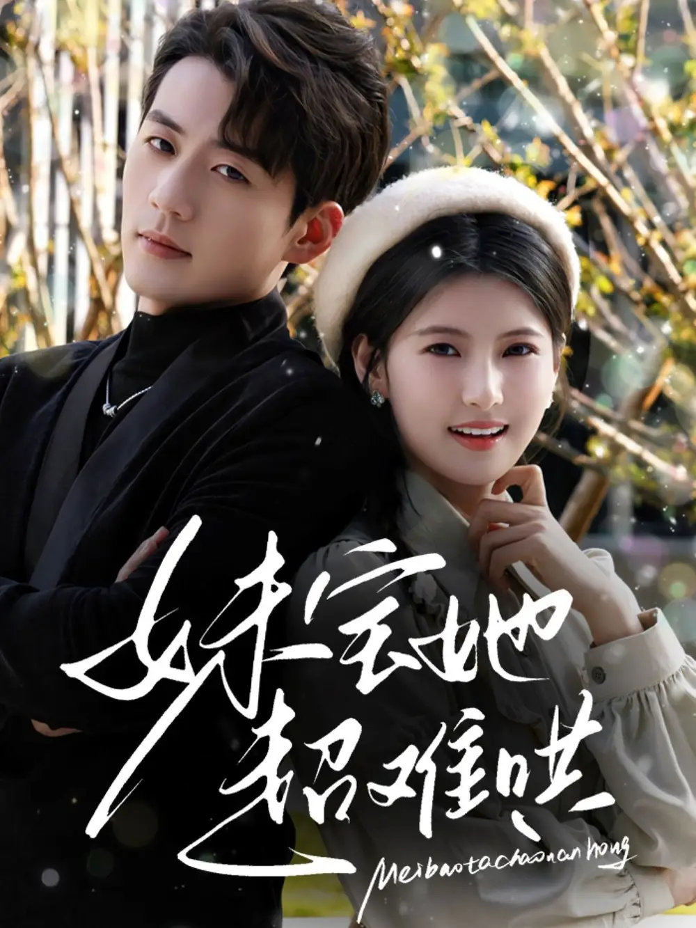妹宝她超难哄(68集)杜培源 - 短剧海报图片 - 68集 妹宝她超难哄(68集)杜培源&王槿短剧免费全集在线观看