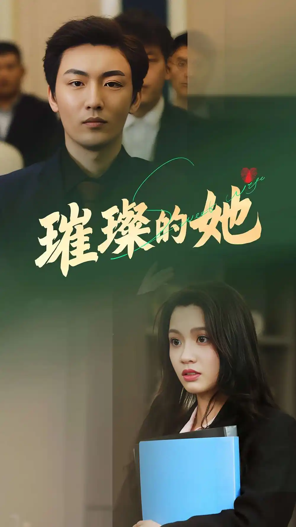 璀璨的她(80集)断畅 - 短剧海报图片 - 80集 璀璨的她(80集)断畅&齐成短剧免费全集在线观看