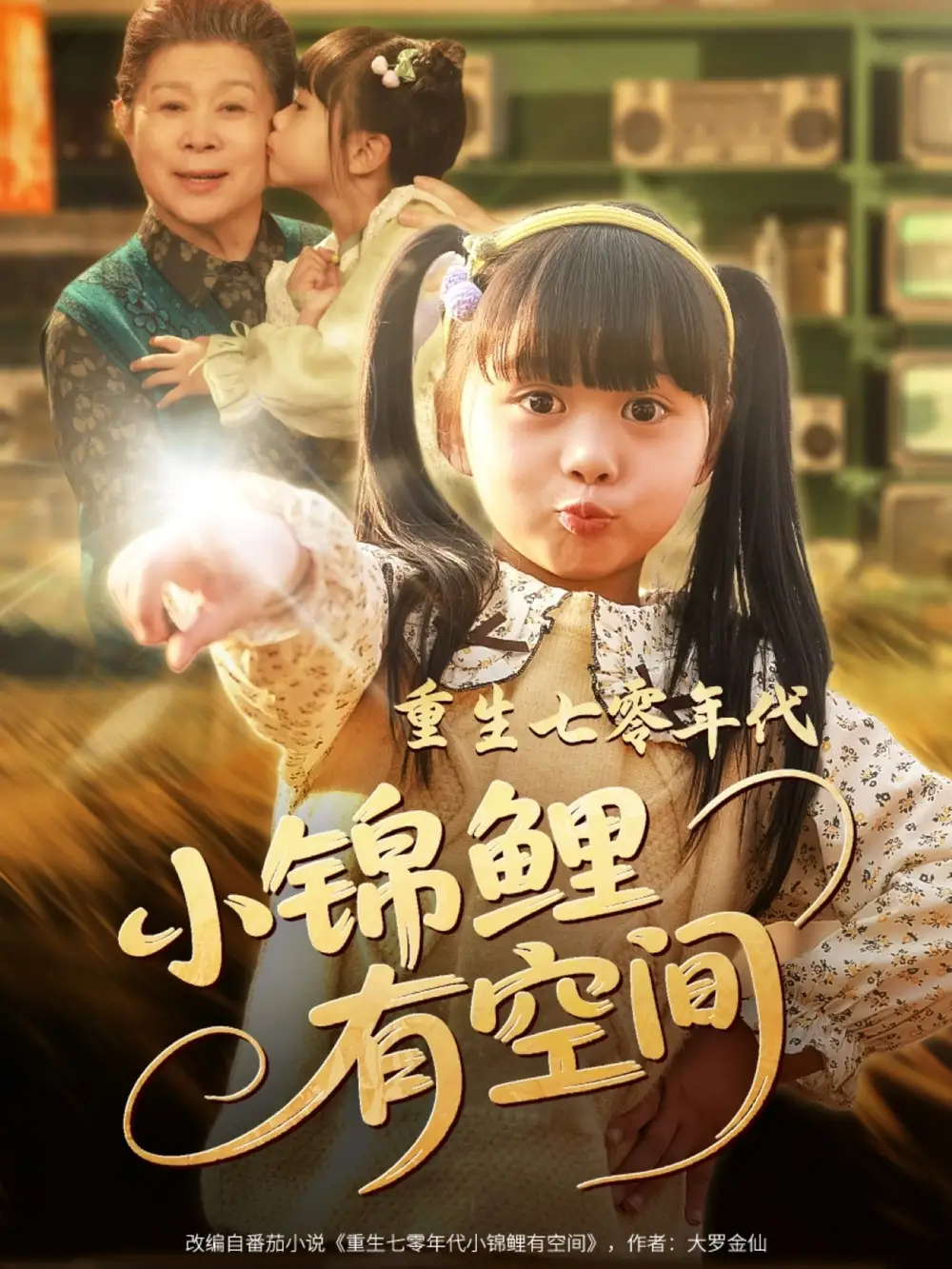 重生七零年代小锦鲤有空间(81集) - 短剧海报图片 - 81集 重生七零年代小锦鲤有空间(81集)短剧免费全集在线观看