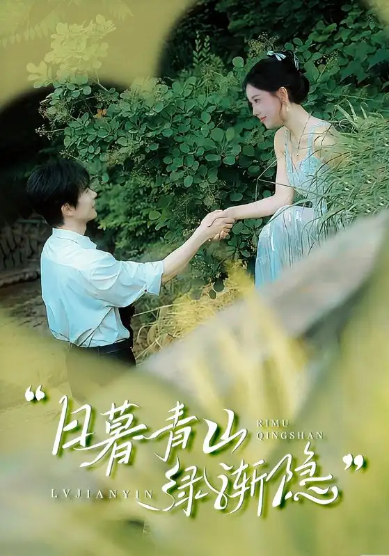 日暮青山绿渐隐(72集)赵佳欣 - 短剧海报图片 - 72集 日暮青山绿渐隐(72集)赵佳欣&吴梦媛短剧免费全集在线观看
