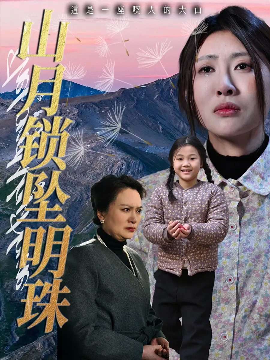 山月锁坠明珠(48集)牟欣杰 - 短剧海报图片 - 48集 山月锁坠明珠(48集)牟欣杰短剧免费全集在线观看