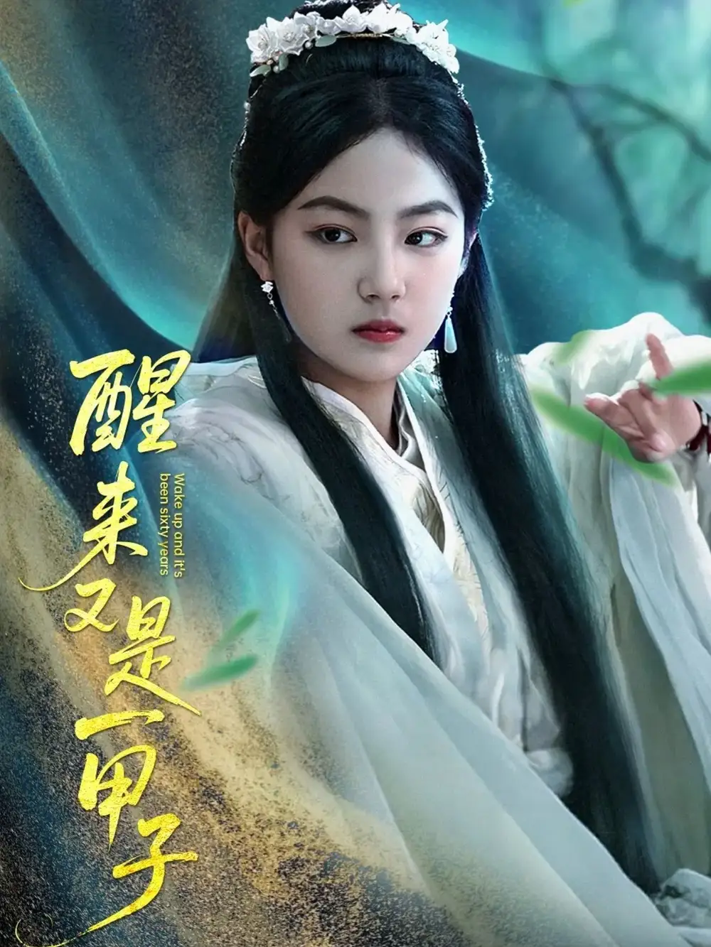 醒来又是一甲子(78集)兰钒予 - 短剧海报图片 - 78集 醒来又是一甲子(78集)兰钒予短剧免费全集在线观看