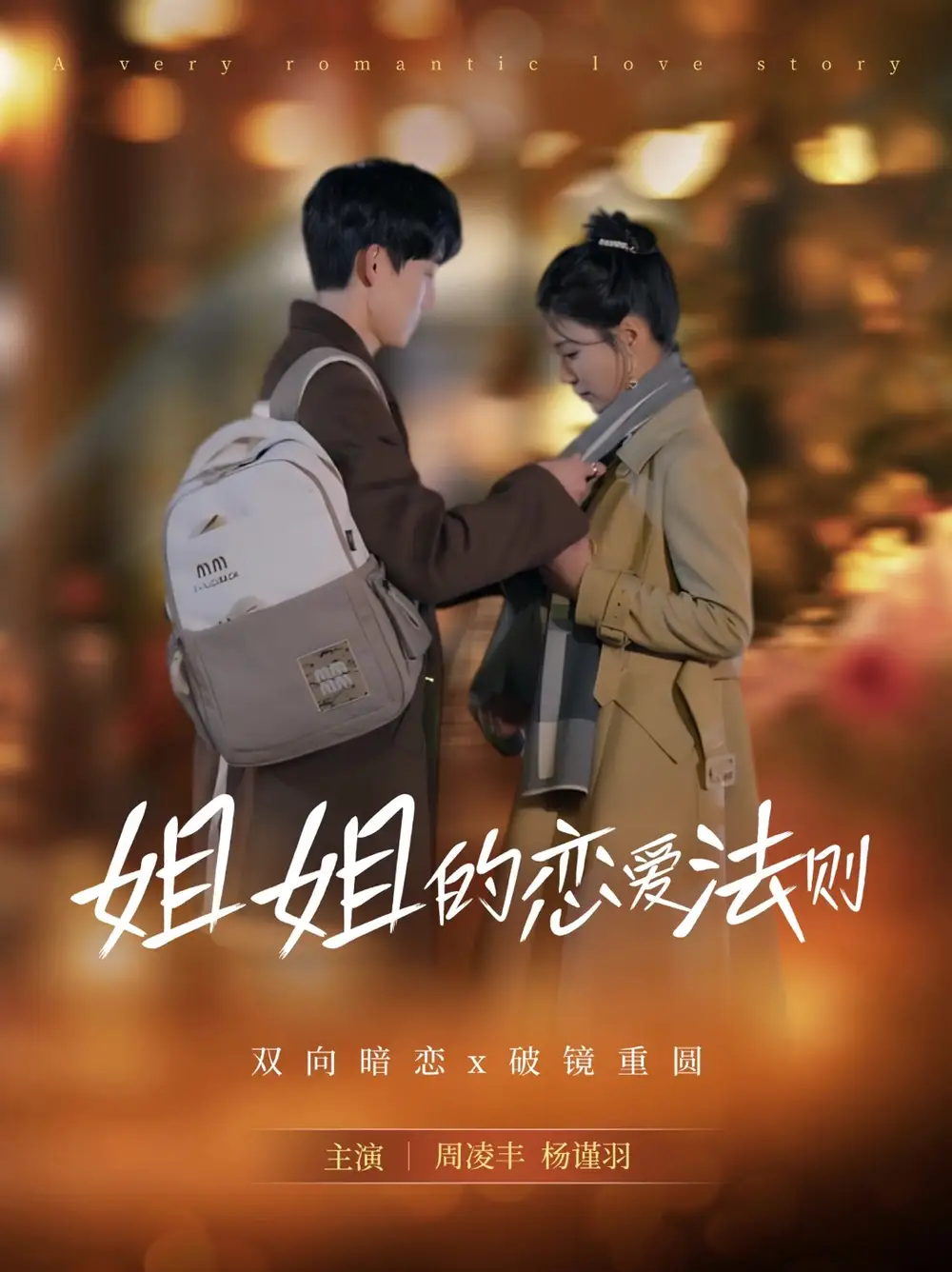 姐姐的恋爱法则(39集)周凌丰 - 短剧海报图片 - 39集 姐姐的恋爱法则(39集)周凌丰&杨谨羽短剧免费全集在线观看