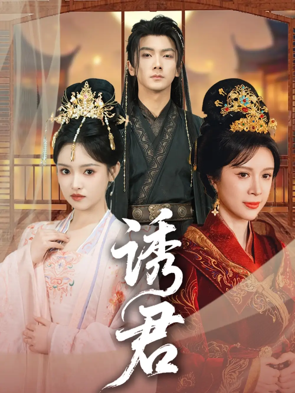 诱君(64集)刘轩 - 短剧海报图片 - 64集 诱君(64集)刘轩&吴梦媛短剧免费全集在线观看
