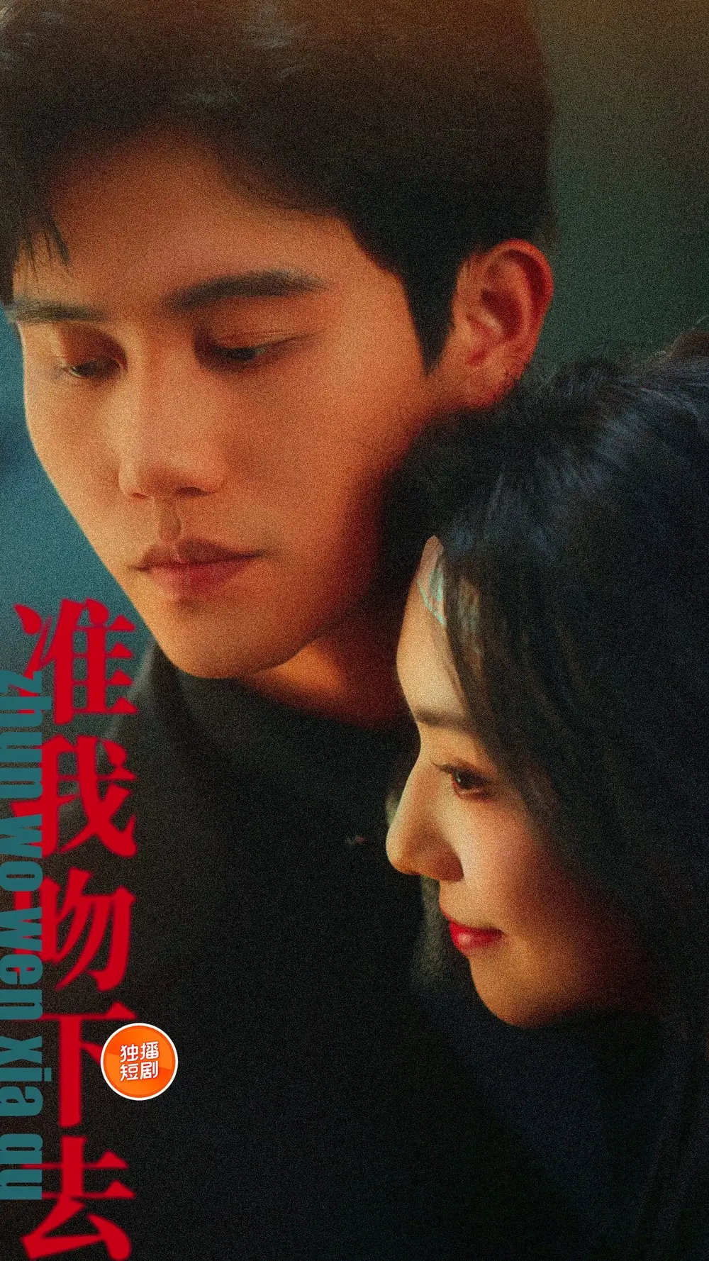 准我吻下去(71集)白方文 - 短剧海报图片 - 71集 准我吻下去(71集)白方文&王云云短剧免费全集在线观看