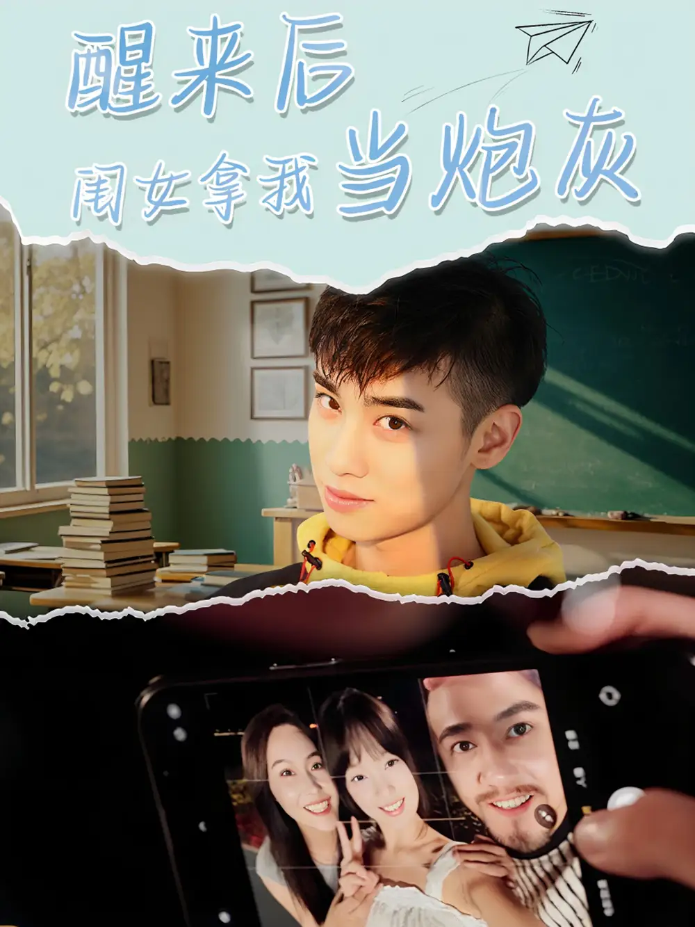 醒来后闺女拿我当炮灰(52集)周麟 - 短剧海报图片 - 52集 醒来后闺女拿我当炮灰(52集)周麟短剧免费全集在线观看