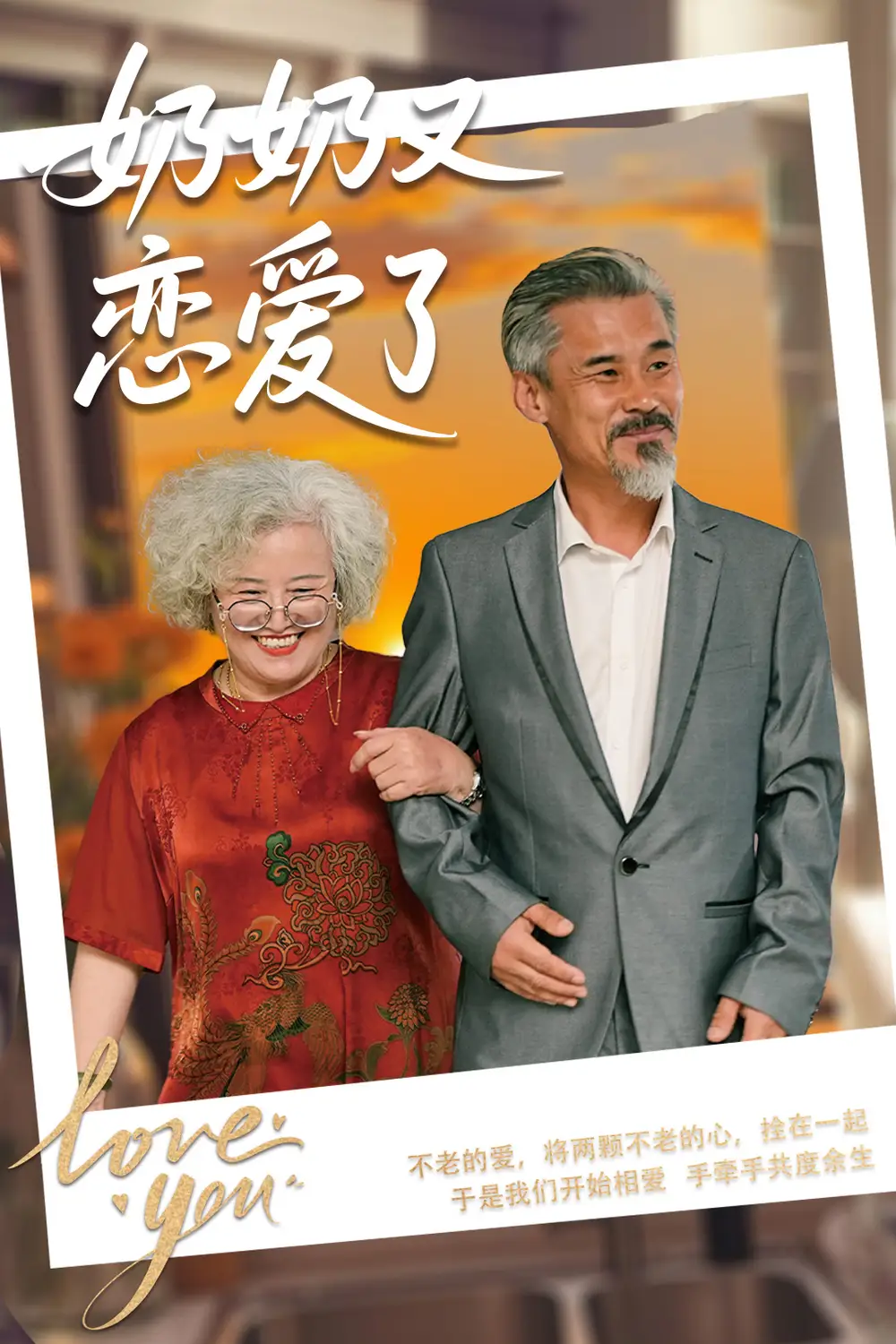 奶奶又恋爱了(70集)董泽馨 - 短剧海报图片 - 70集 奶奶又恋爱了(70集)董泽馨&黄旭高短剧免费全集在线观看