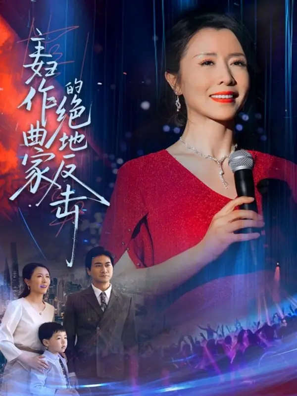 主妇作曲家的绝地反击(63集)刘美希 - 短剧海报图片 - 63集 主妇作曲家的绝地反击(63集)刘美希短剧免费全集在线观看