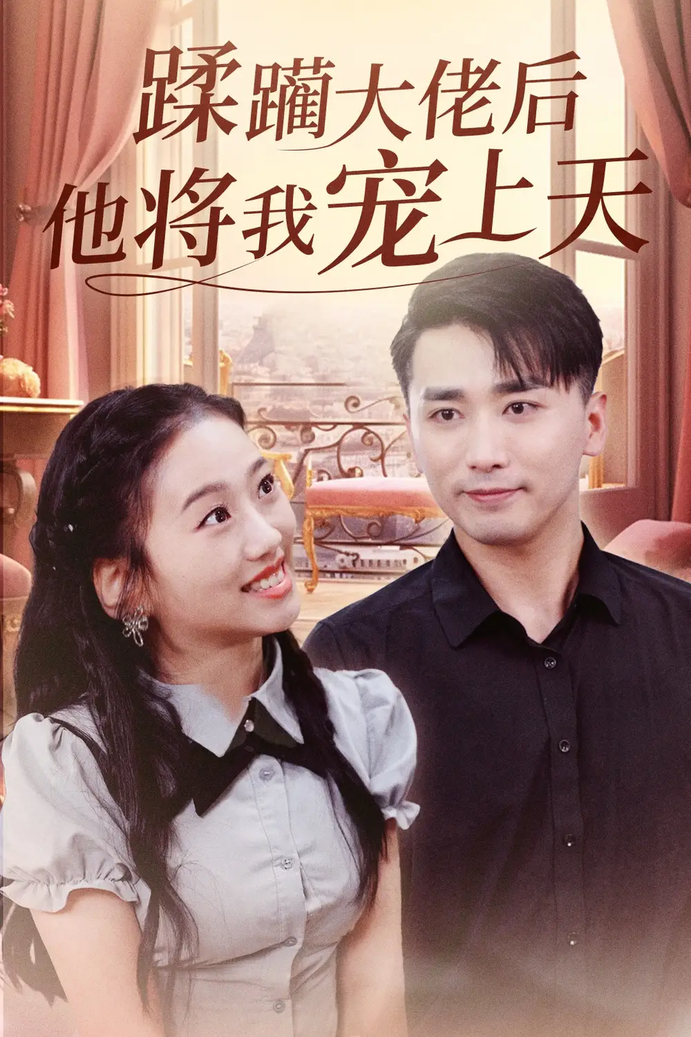 蹂躏大佬后他将我宠上天(37集)郭俊鸽 - 短剧海报图片 - 37集 蹂躏大佬后他将我宠上天(37集)郭俊鸽&鞠雯兮短剧免费全集在线观看