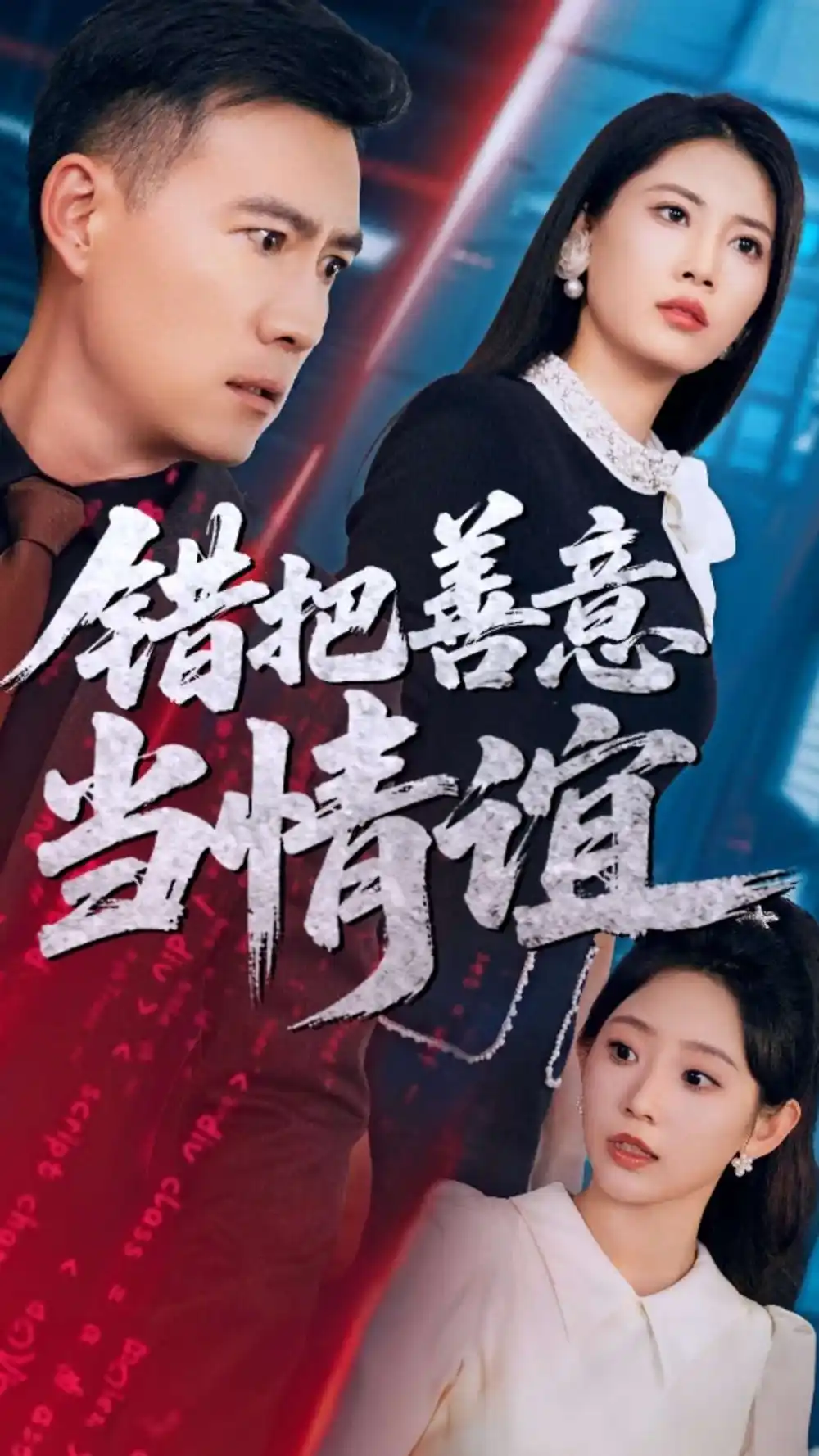 错把善意当情谊(62集) - 短剧海报图片 - 62集 错把善意当情谊(62集)短剧免费全集在线观看