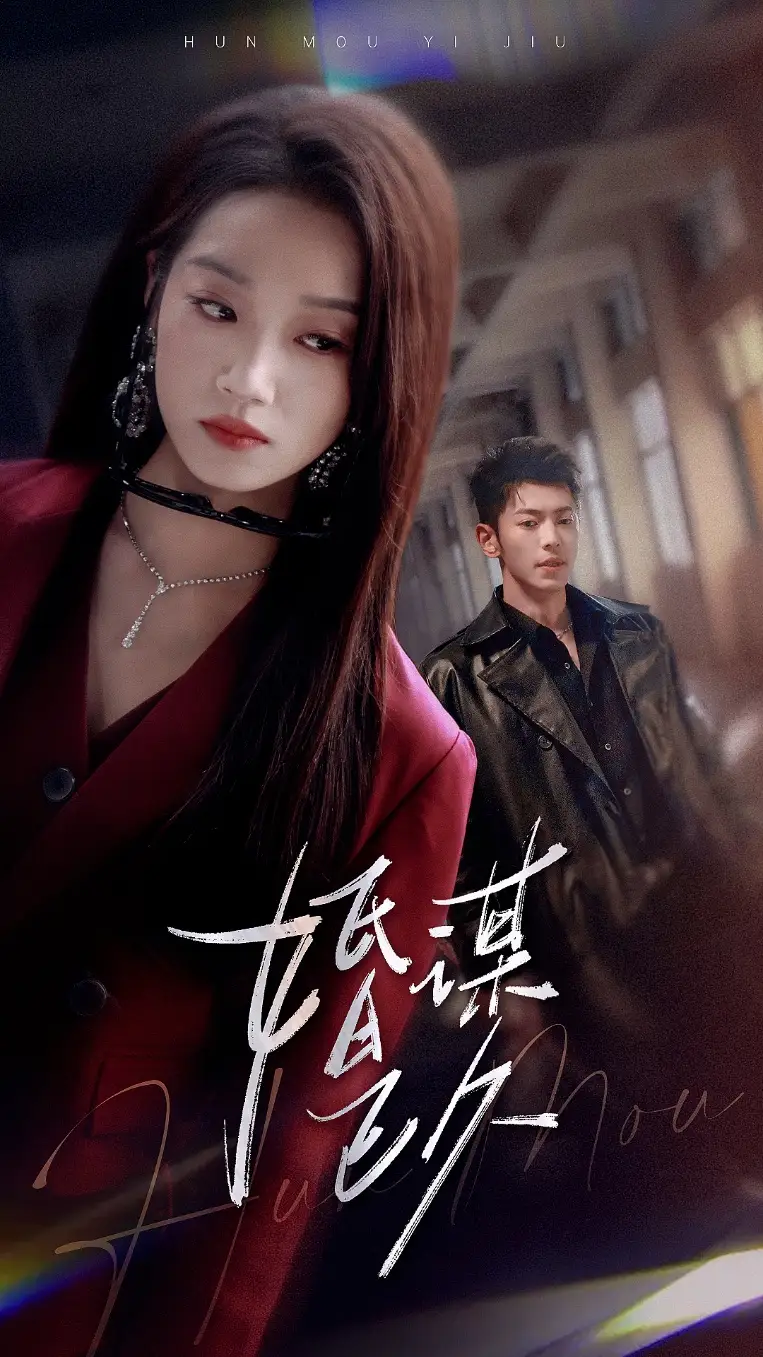 婚谋已久(72集) - 短剧海报图片 - 72集 婚谋已久(72集)短剧免费全集在线观看