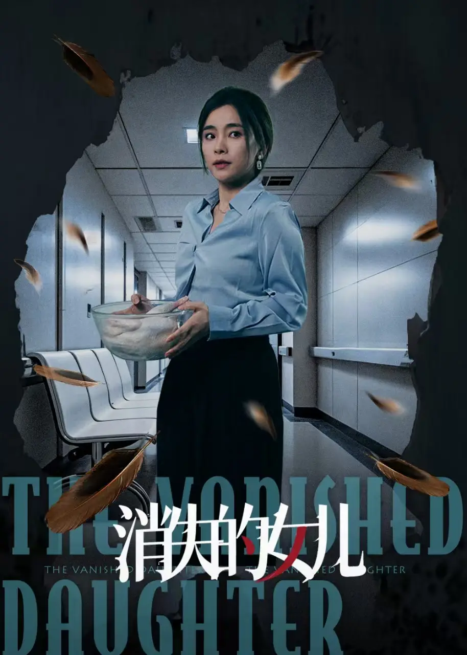 消失的女儿(40集) - 短剧海报图片 - 40集 消失的女儿(40集)短剧免费全集在线观看