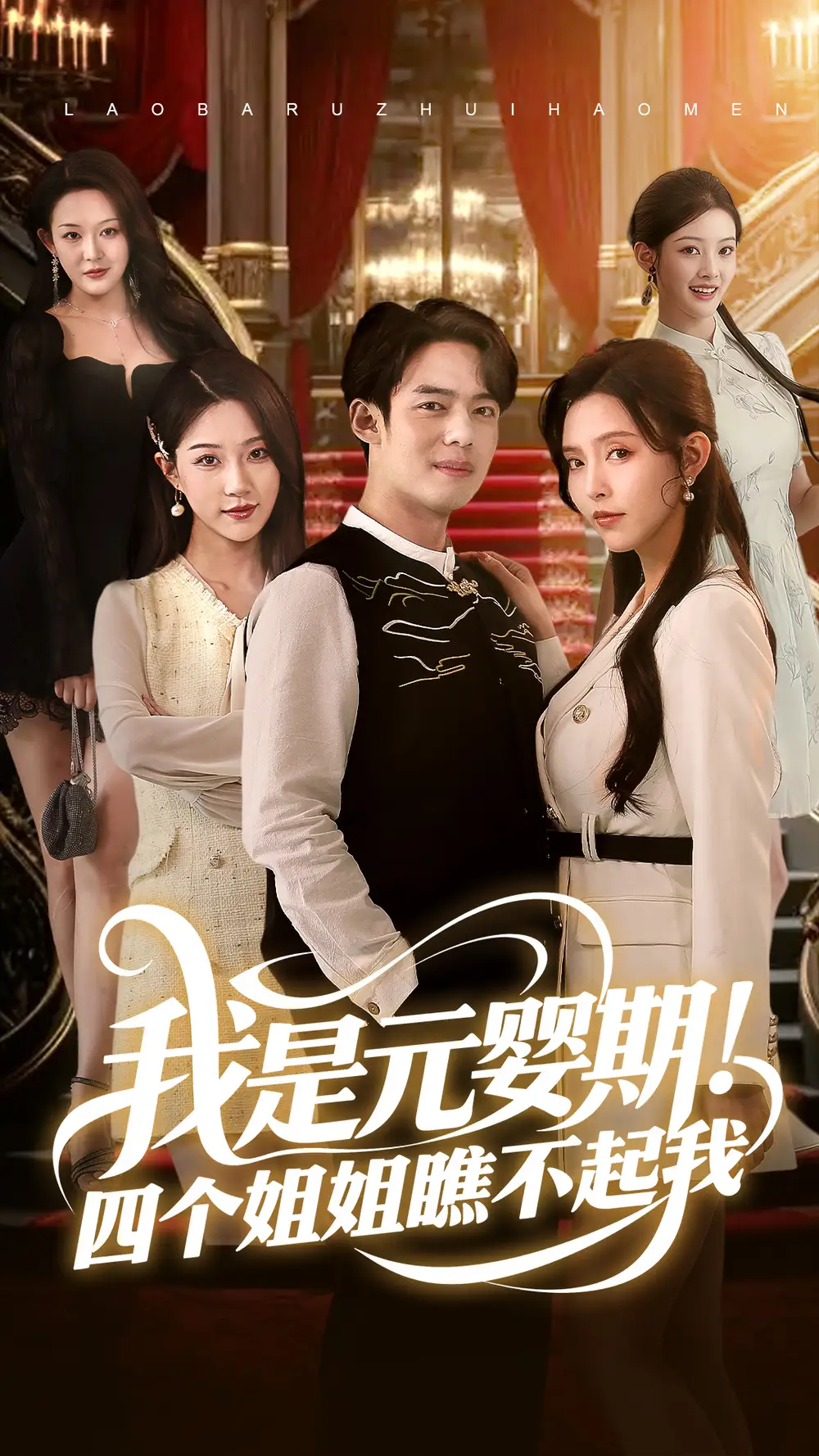 我是元婴期四个姐姐瞧不起我(73集) - 短剧海报图片 - 73集 我是元婴期四个姐姐瞧不起我(73集)短剧免费全集在线观看