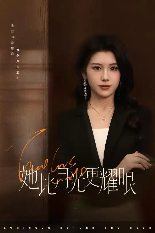 她比月光更耀眼(60集) - 短剧海报图片 - 60集 她比月光更耀眼(60集)短剧免费全集在线观看