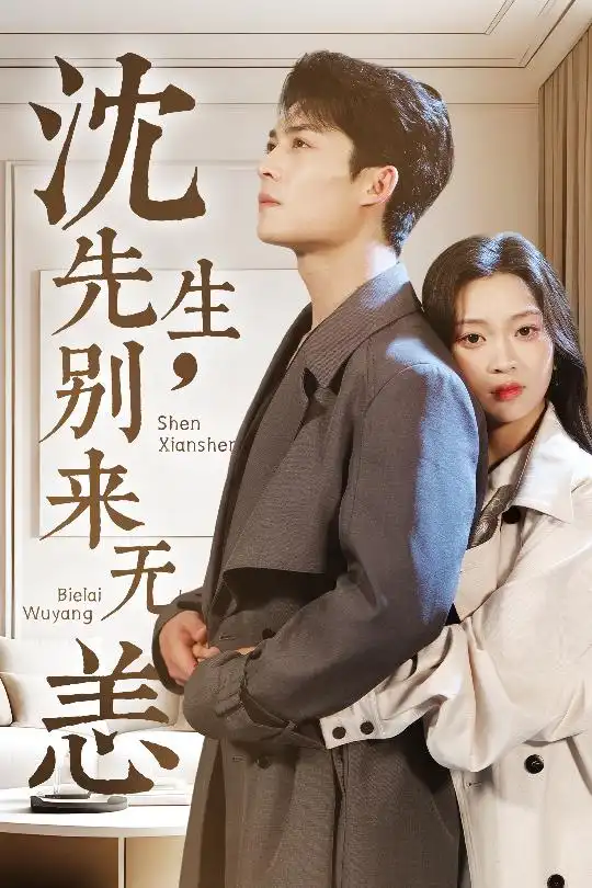 沈先生别来无恙(60集) - 短剧海报图片 - 60集 沈先生别来无恙(60集)短剧免费全集在线观看