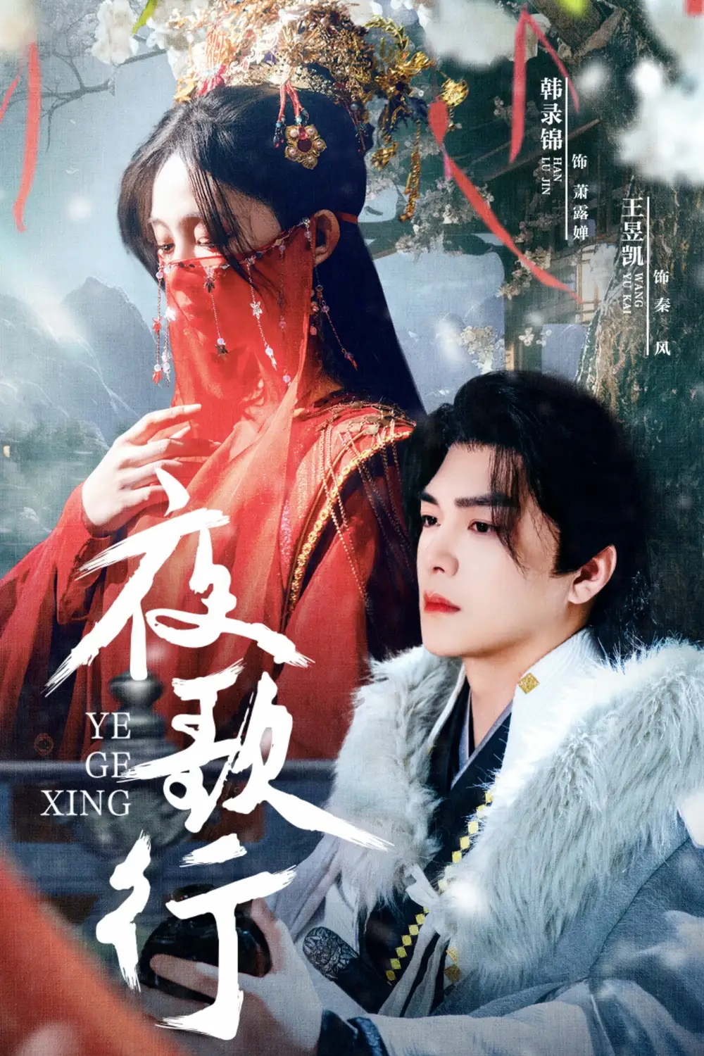 夜歌行(75集)韩录锦 - 短剧海报图片 - 75集 夜歌行(75集)韩录锦短剧免费全集在线观看