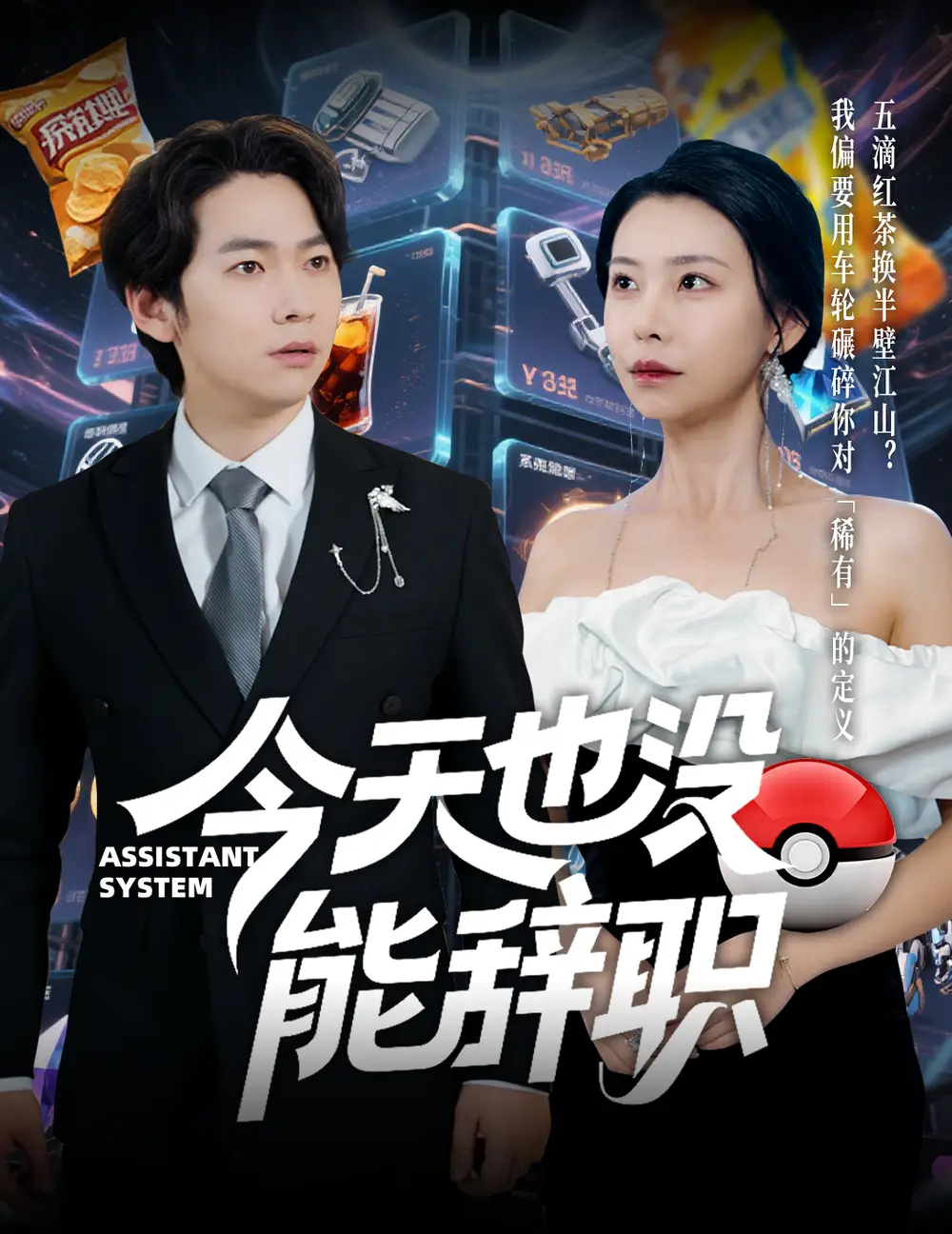 今天也没能辞职(56集)袁宁 - 短剧海报图片 - 56集 今天也没能辞职(56集)袁宁短剧免费全集在线观看