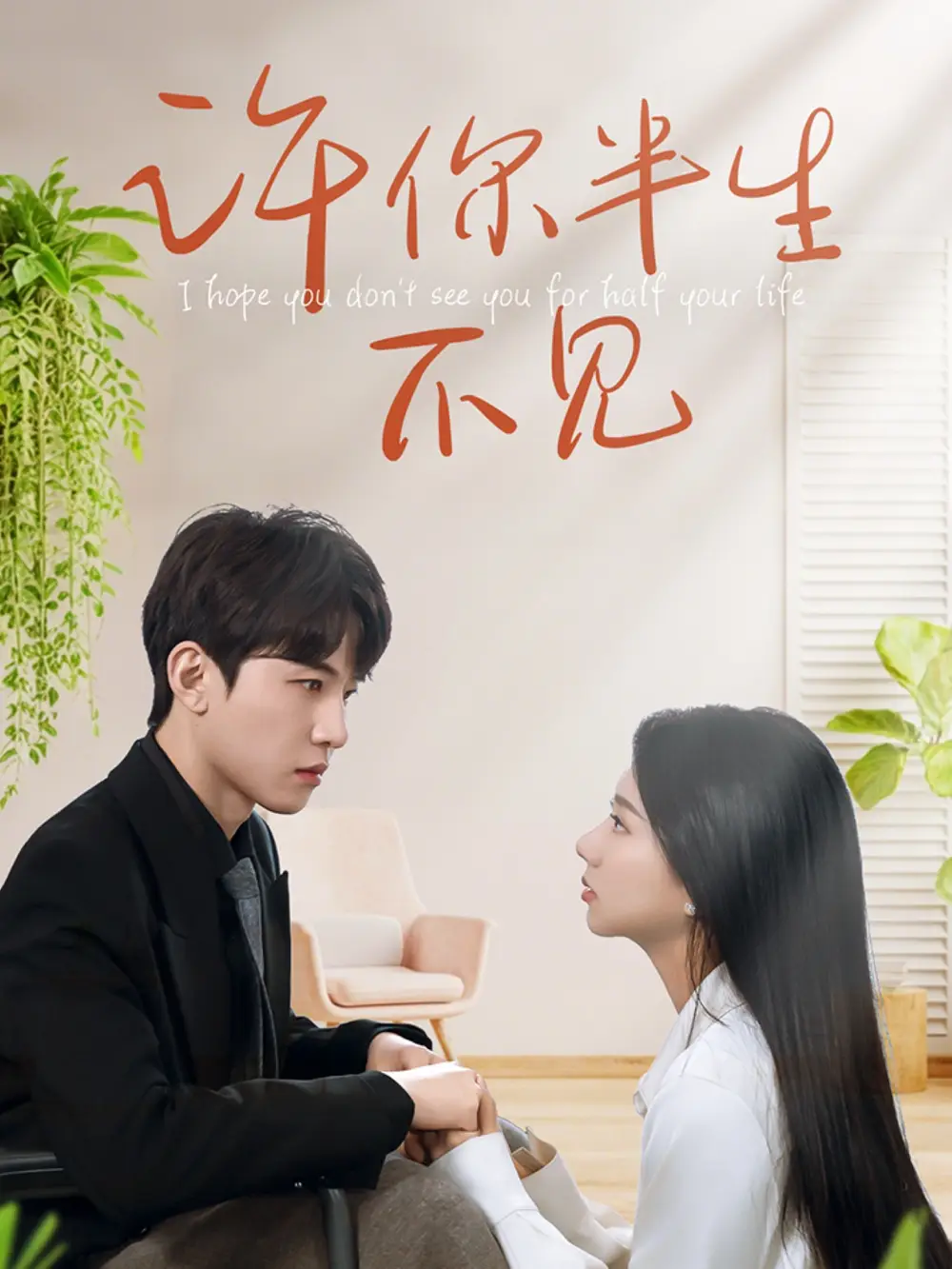 许你半生不见(51集)杨子愉 - 短剧海报图片 - 51集 许你半生不见(51集)杨子愉短剧免费全集在线观看