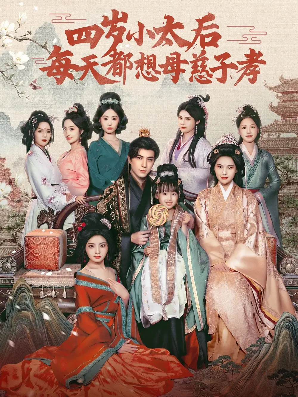 四岁小太后每天都想母慈子孝(91集) - 短剧海报图片 - 91集 四岁小太后每天都想母慈子孝(91集)短剧免费全集在线观看