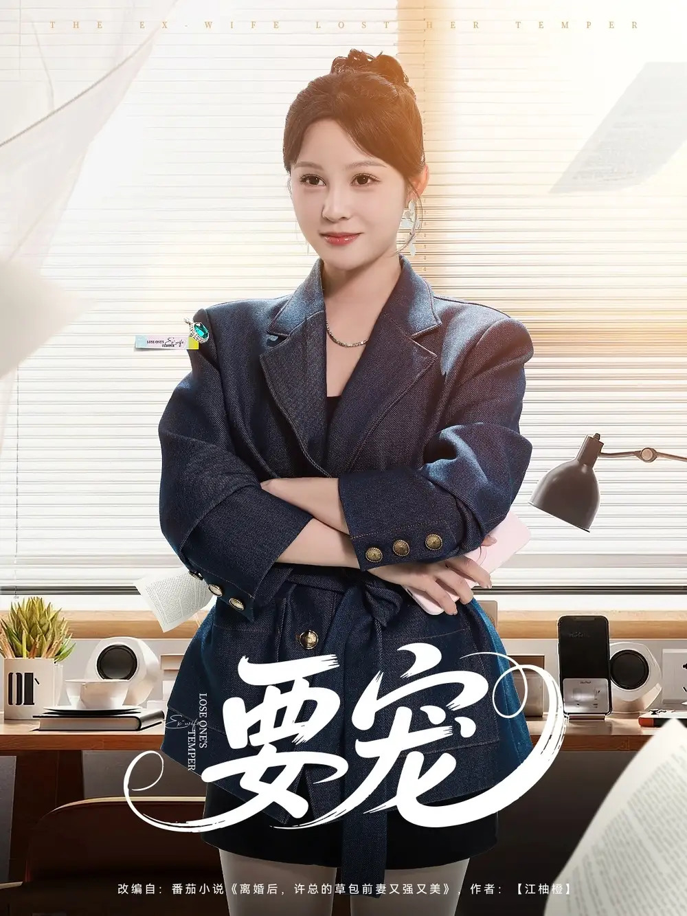 要宠(75集) - 短剧海报图片 - 75集 要宠(75集)短剧免费全集在线观看