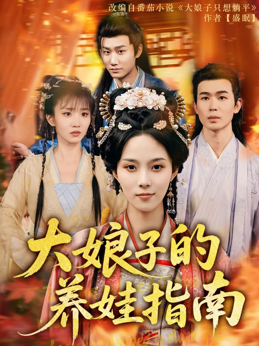 大娘子的养娃指南(81集) - 短剧海报图片 - 81集 大娘子的养娃指南(81集)短剧免费全集在线观看