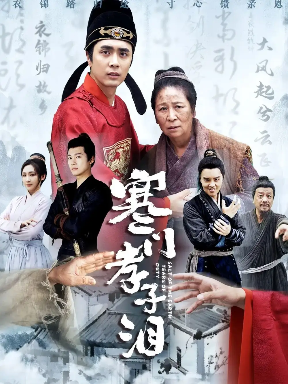 寒门孝子泪(31集) - 短剧海报图片 - 31集 寒门孝子泪(31集)短剧免费全集在线观看