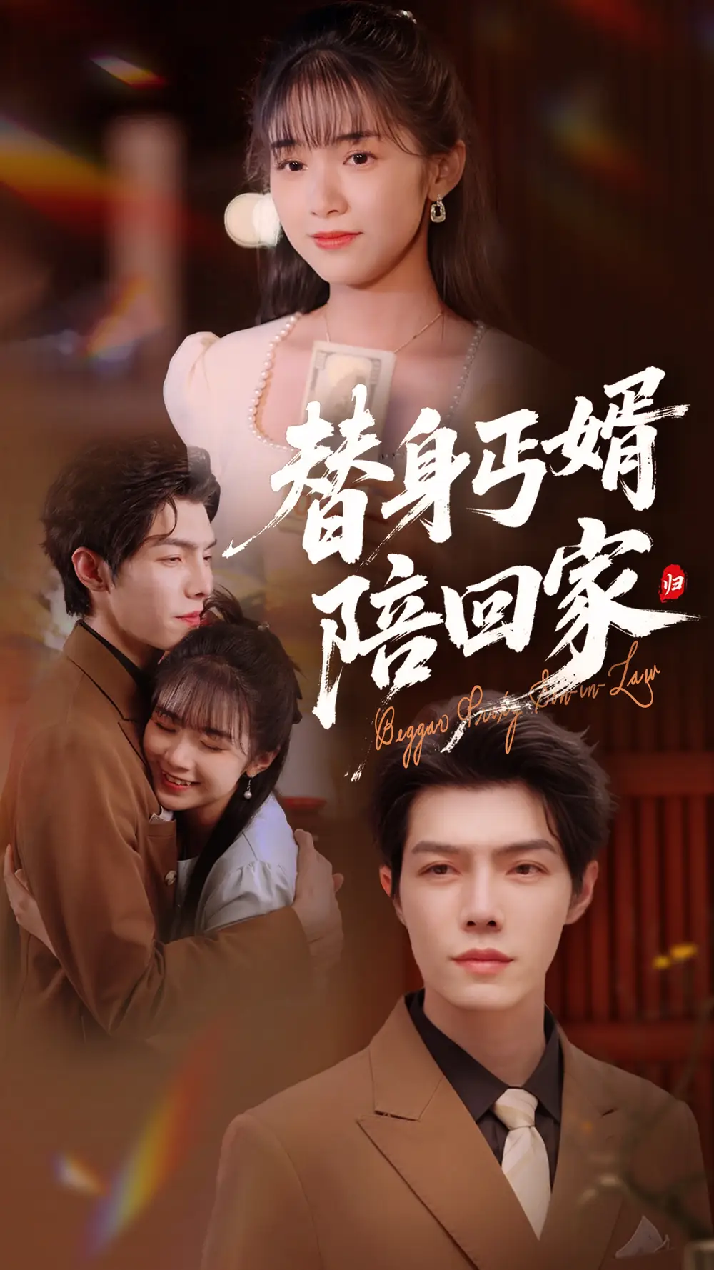 替身丐婿陪回家(35集)项云 - 短剧海报图片 - 35集 替身丐婿陪回家(35集)项云&高铭屿短剧免费全集在线观看