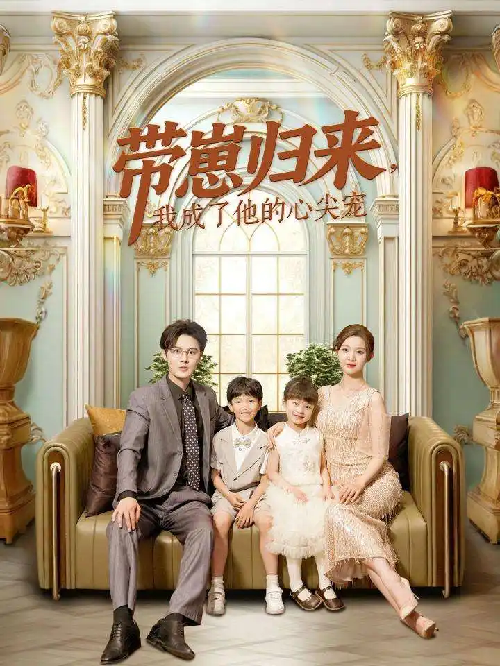 带崽归来我成了他的心尖宠(71集) - 短剧海报图片 - 71集 带崽归来我成了他的心尖宠(71集)短剧免费全集在线观看