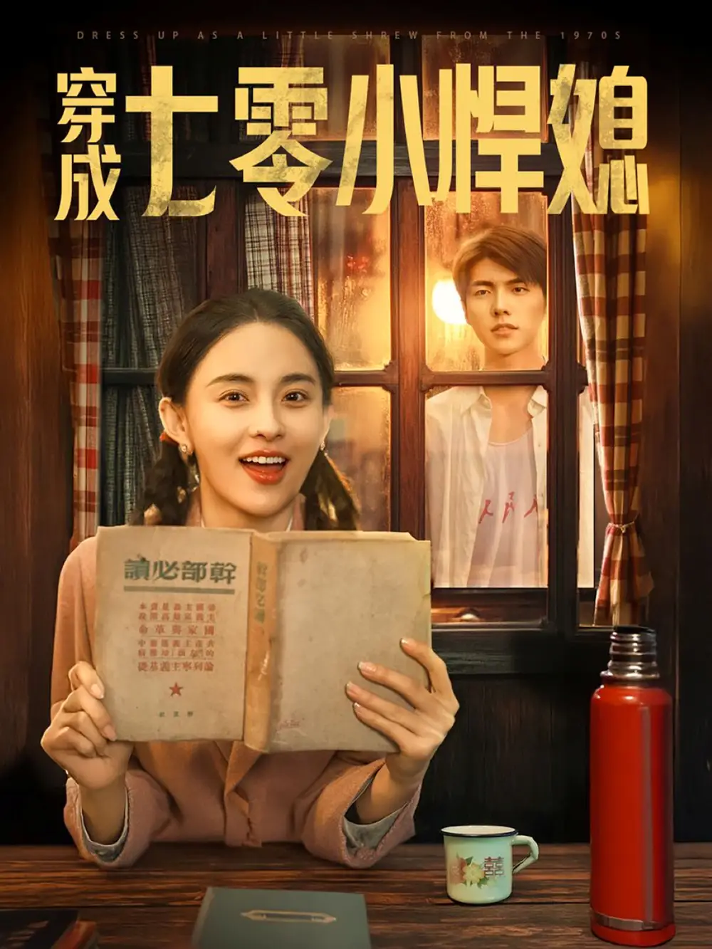 穿成七零小悍媳(75集)张雅梦 - 短剧海报图片 - 75集 穿成七零小悍媳(75集)张雅梦短剧免费全集在线观看
