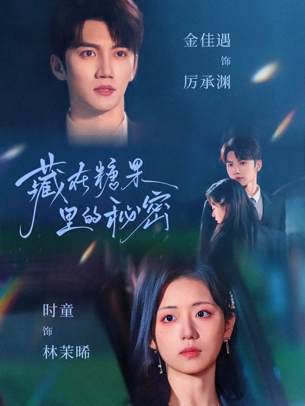藏在糖果里的秘密(68集)时童 - 短剧海报图片 - 68集 藏在糖果里的秘密(68集)时童短剧免费全集在线观看