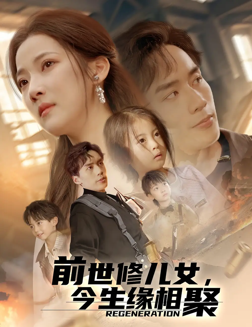 前世修儿女今生缘相聚(56集)段柒萱 - 短剧海报图片 - 56集 前世修儿女今生缘相聚(56集)段柒萱短剧免费全集在线观看