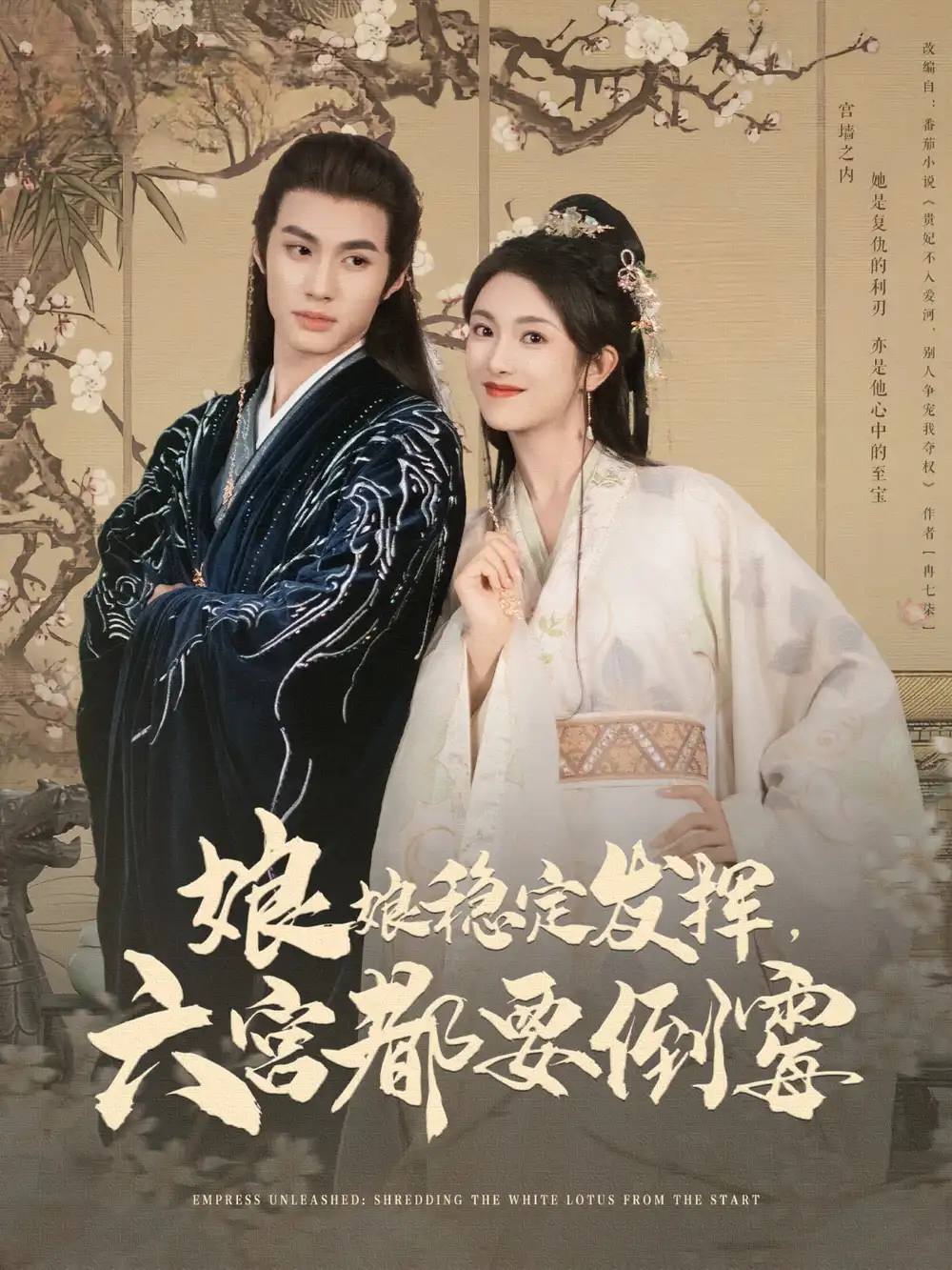 娘娘稳定发挥六宫都要倒霉(94集)卢C鹿鹿 - 短剧海报图片 - 94集 娘娘稳定发挥六宫都要倒霉(94集)卢C鹿鹿&杨鹏丞短剧免费全集在线观看